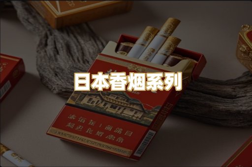 日本香烟系列